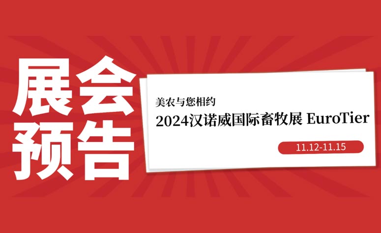 展会预报丨11月12日-15日，人生就是搏官网与您相约2024汉诺威国际畜牧展 EuroTier