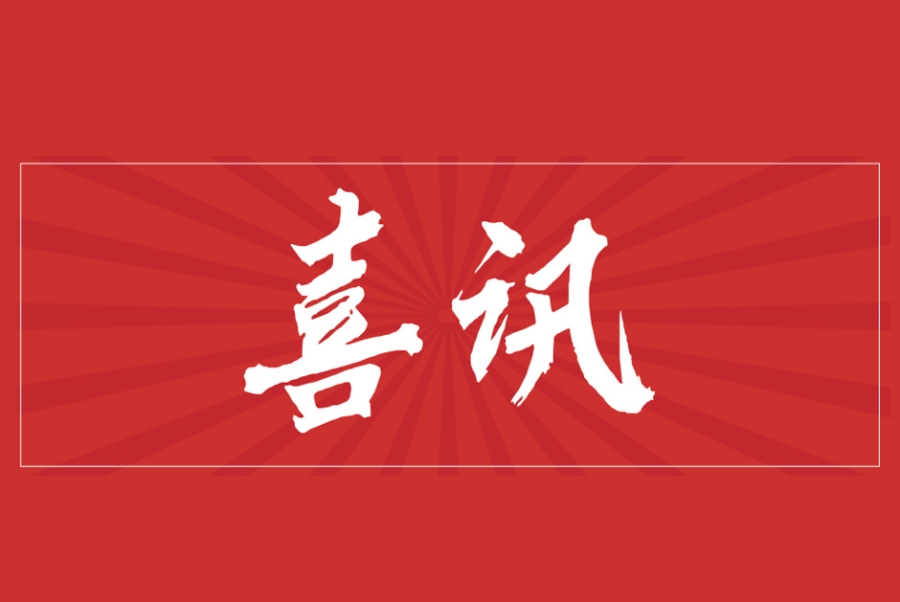 喜讯 | 上海人生就是搏官网多年被评为上海市“守合同重信誉”企业
