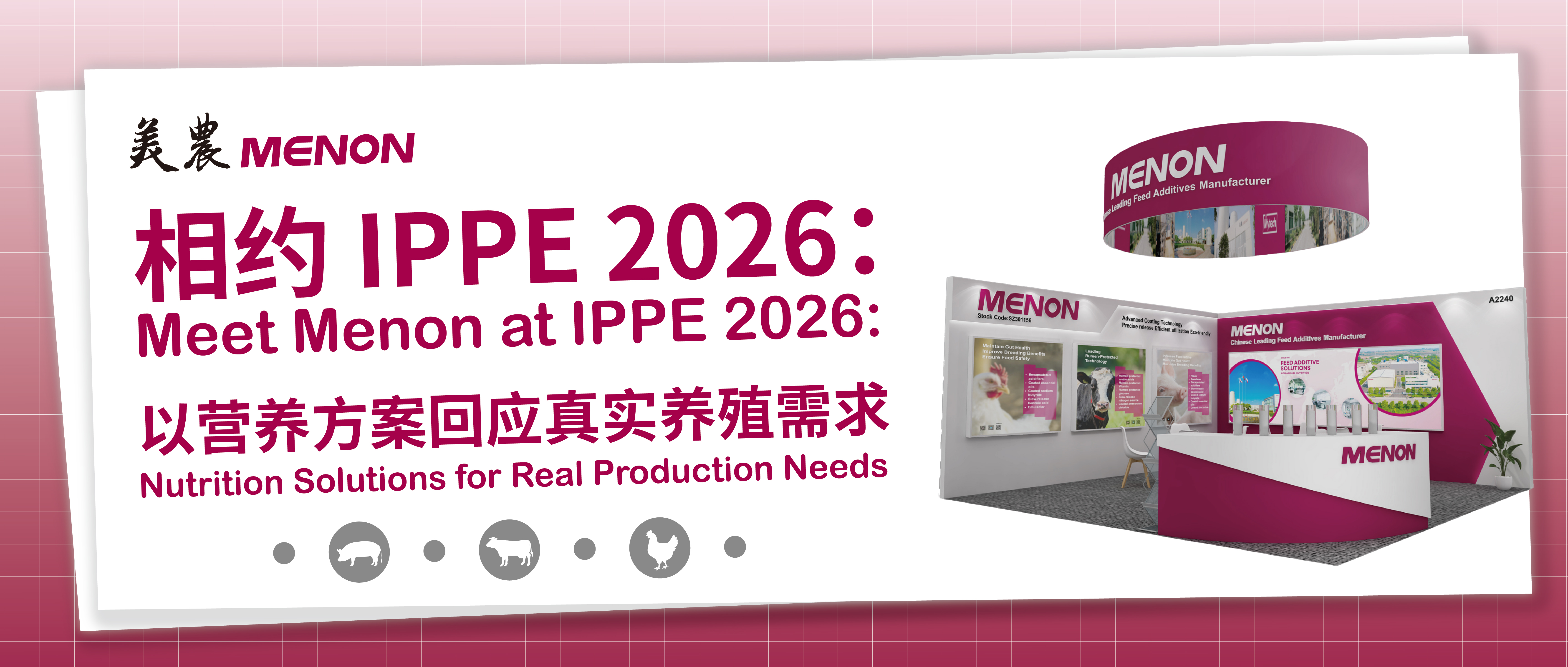 相约 IPPE 2026：：以营养规划回应真实养殖需要