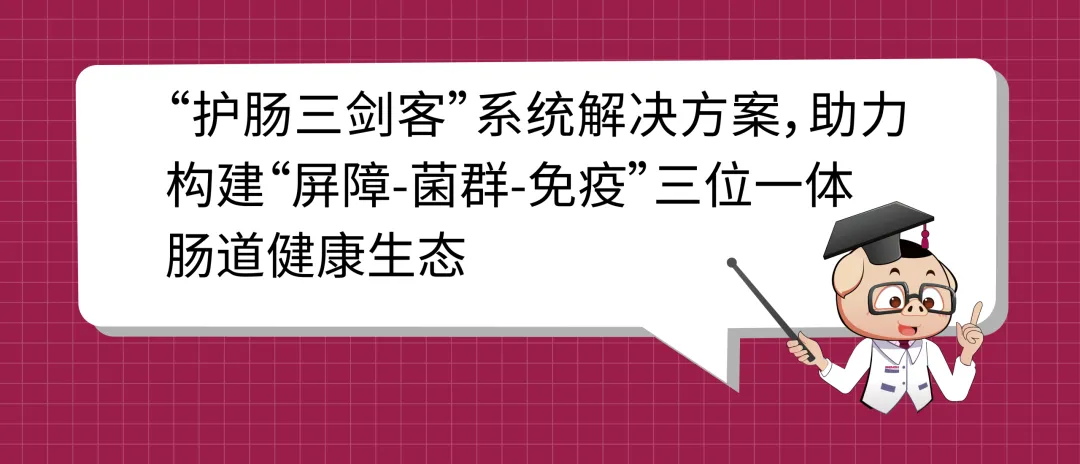 “护肠三？？汀毕低辰饩龉婊，，，助力构建“樊篱-菌群-免疫”三位一体肠道健康生态